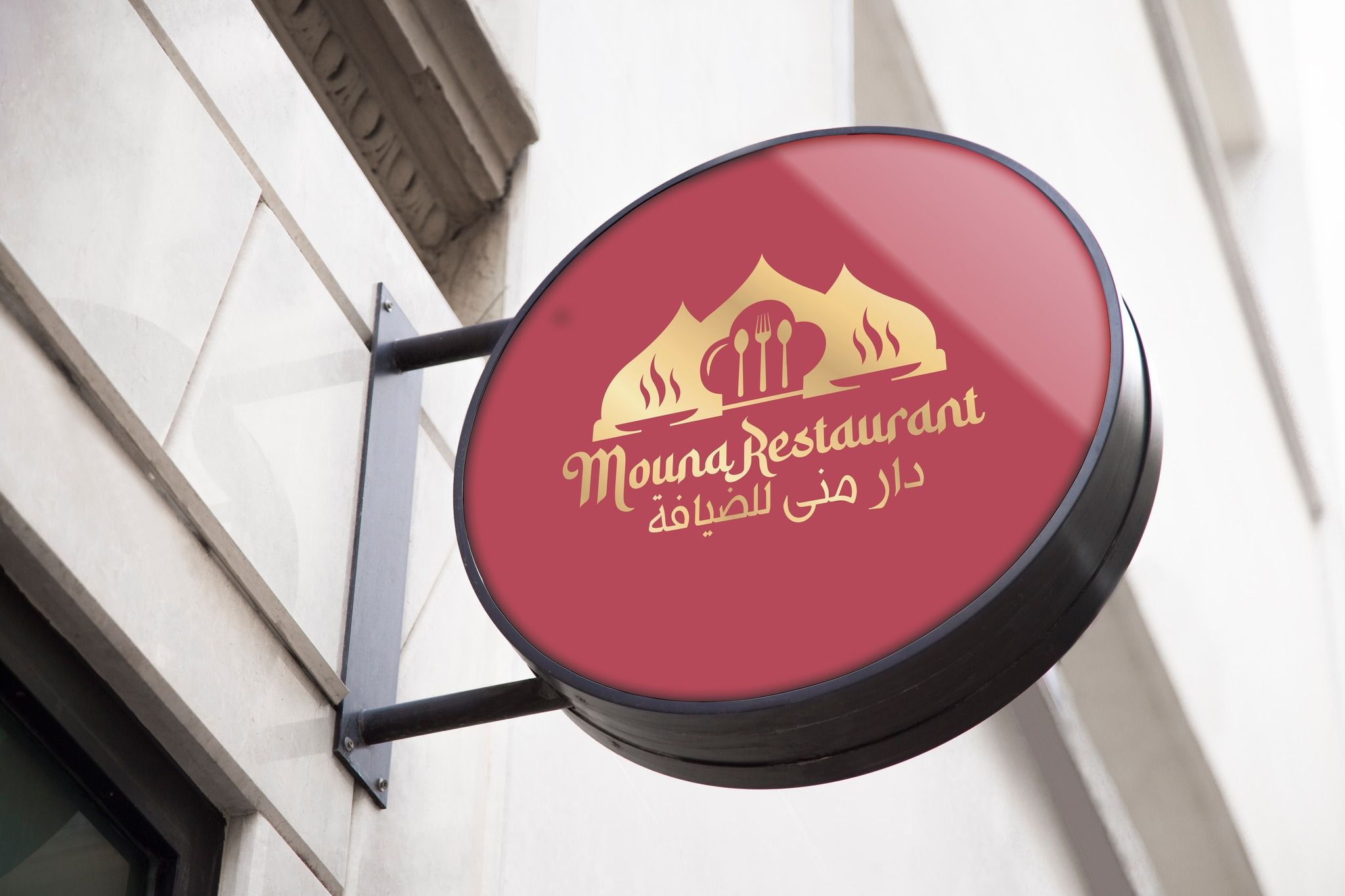 Mouna Restaurant 暮娜餐館