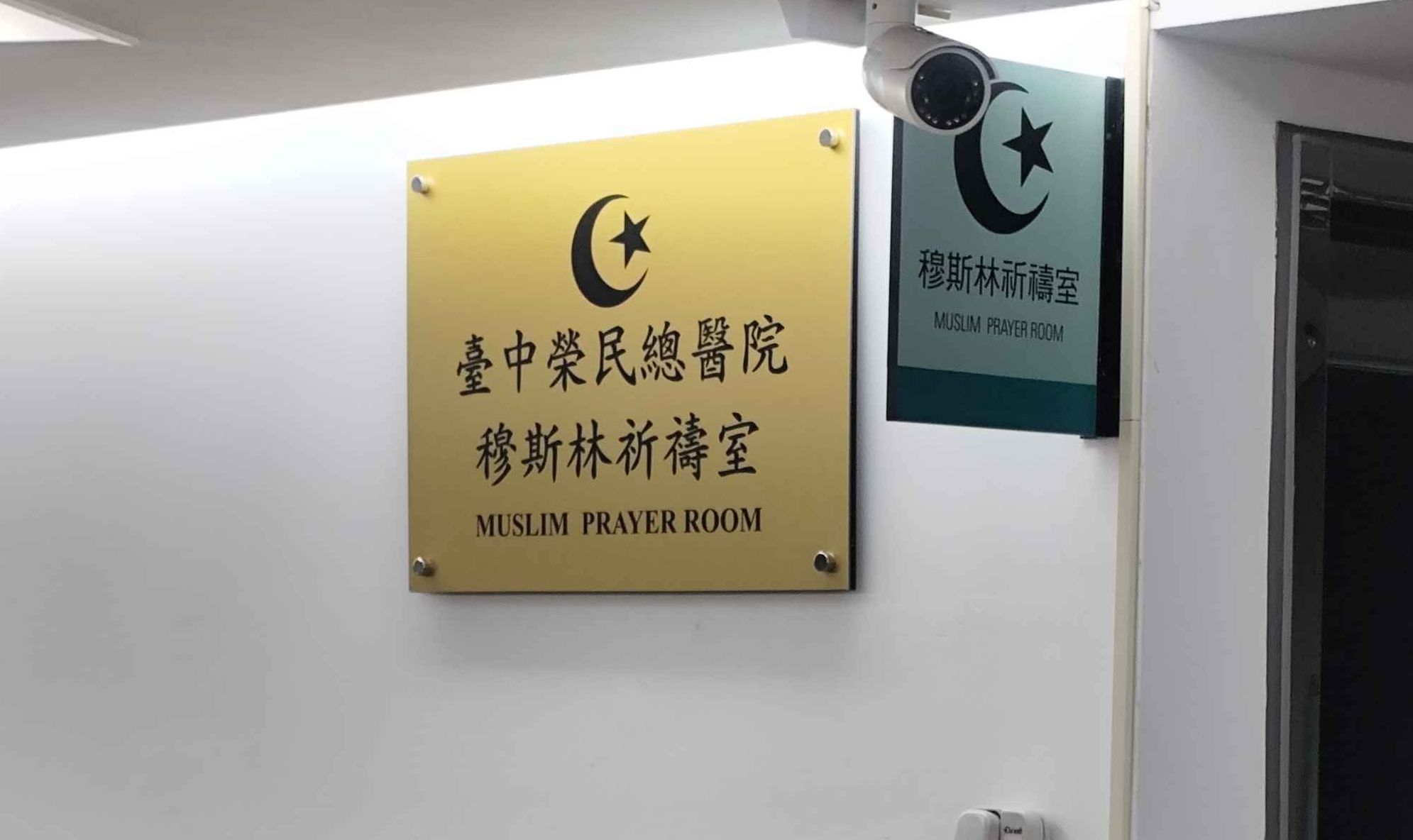 台中榮民總醫院祈禱室