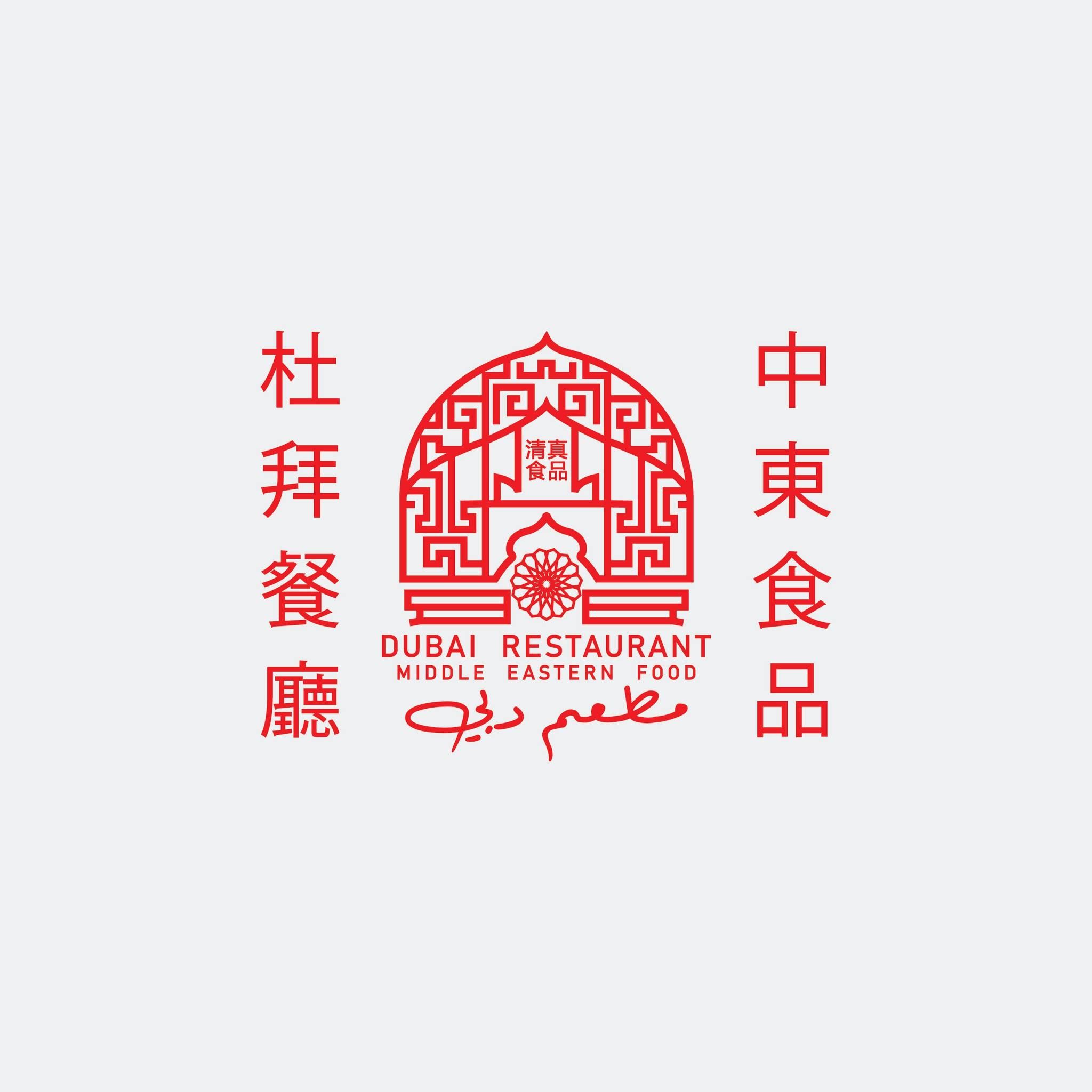 杜拜餐廳中東食品Dubai Restaurant