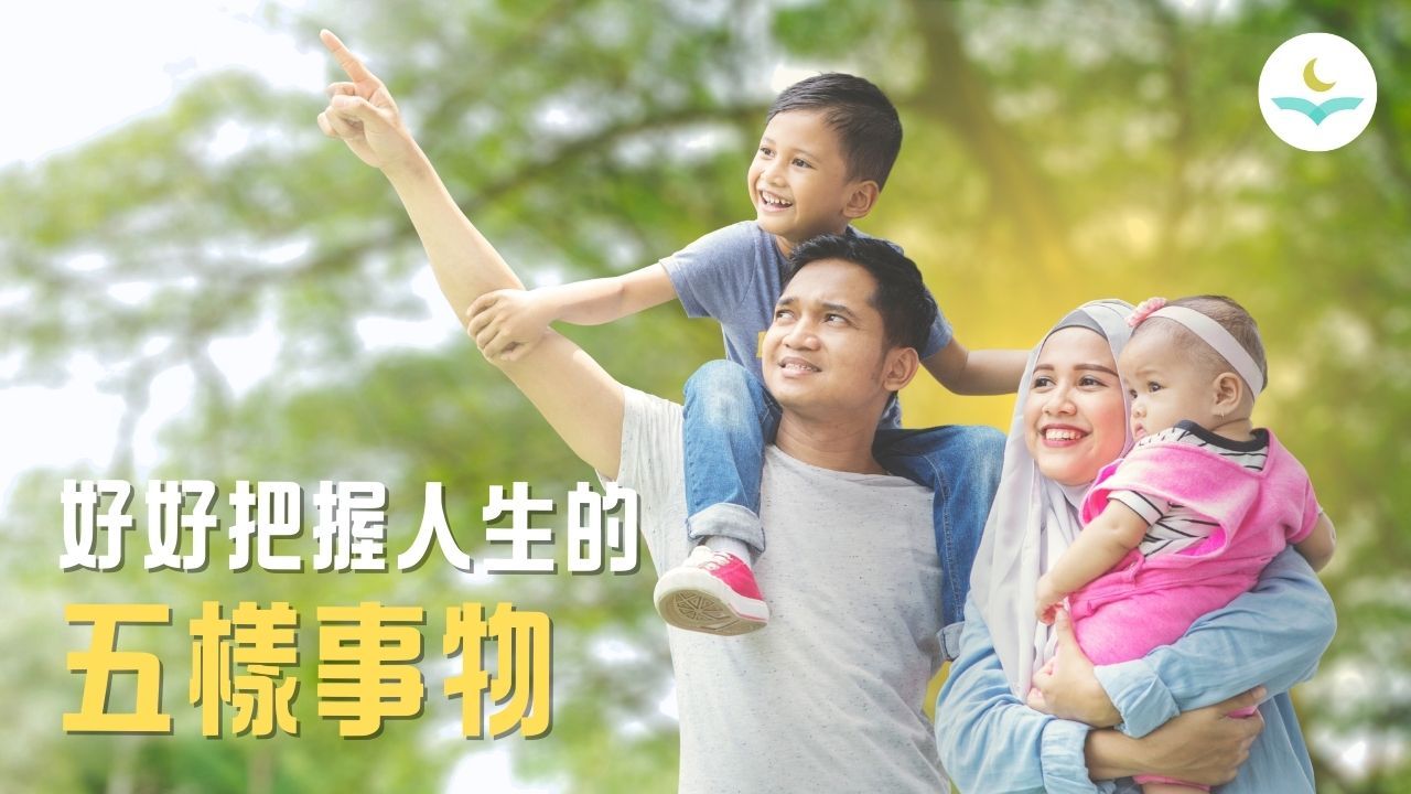 好好把握人生的五樣事物