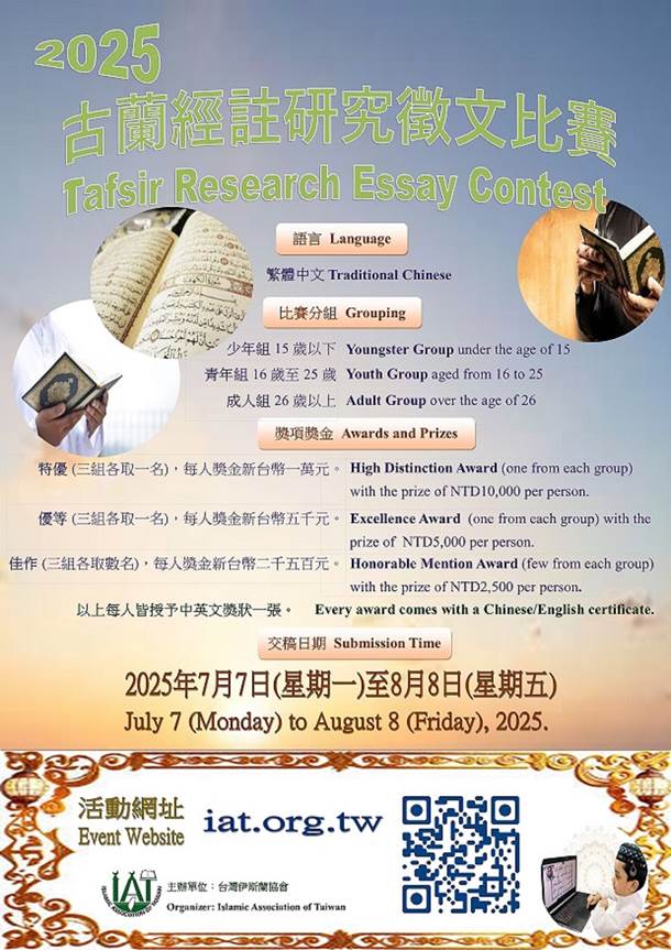 古蘭經注研究徵文比賽