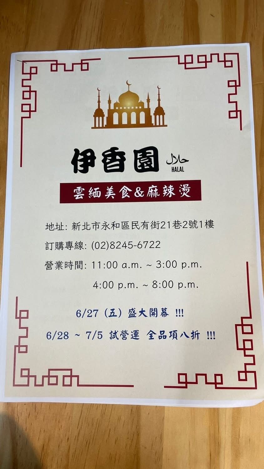 伊香園雲緬餐館