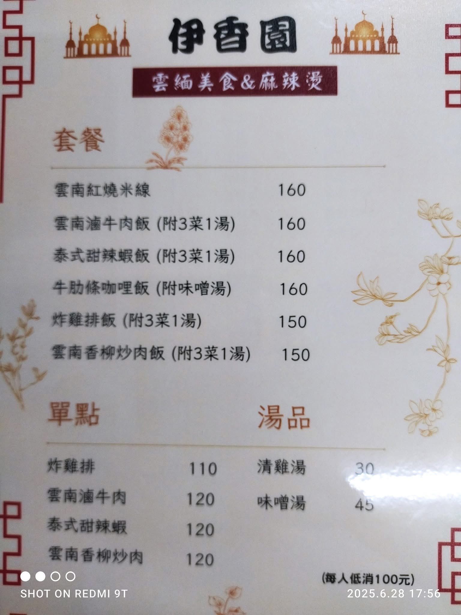 伊香園雲緬餐館