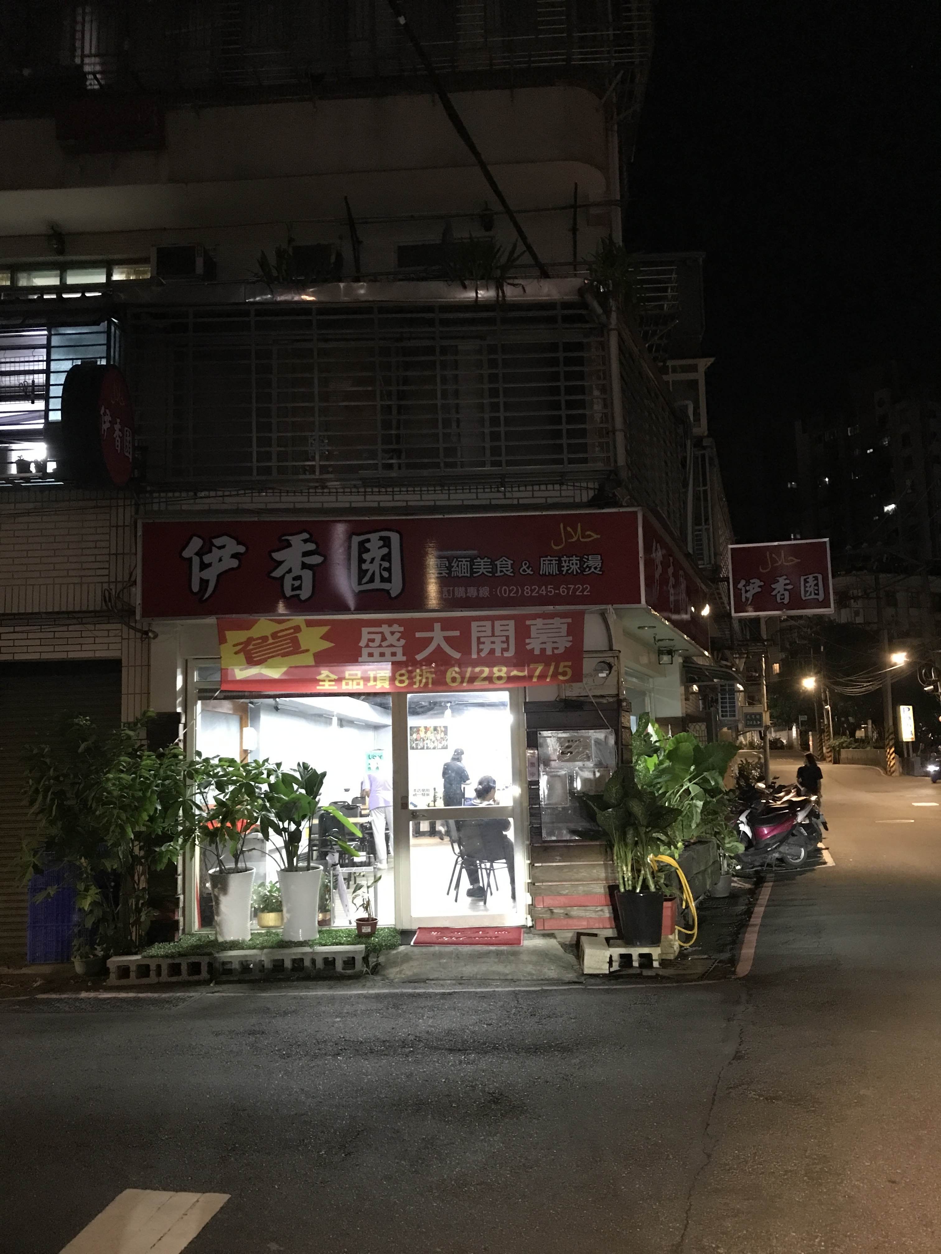 伊香園雲緬餐館