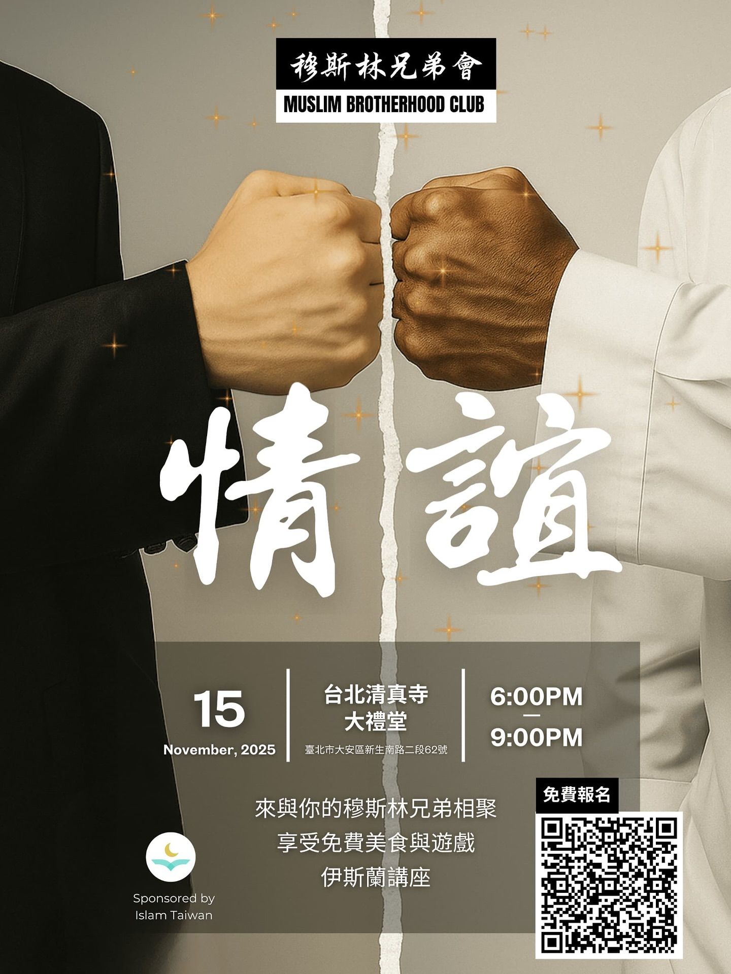 穆斯林兄弟會情誼