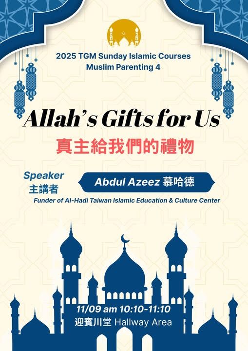 真主給我們的禮物 Allah’s Gift for Us