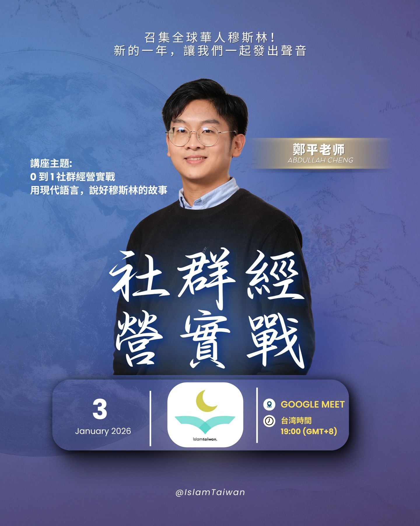 講座主題： 【0 到 1 社群經營實戰】：用現代語言，說好穆斯林的故事