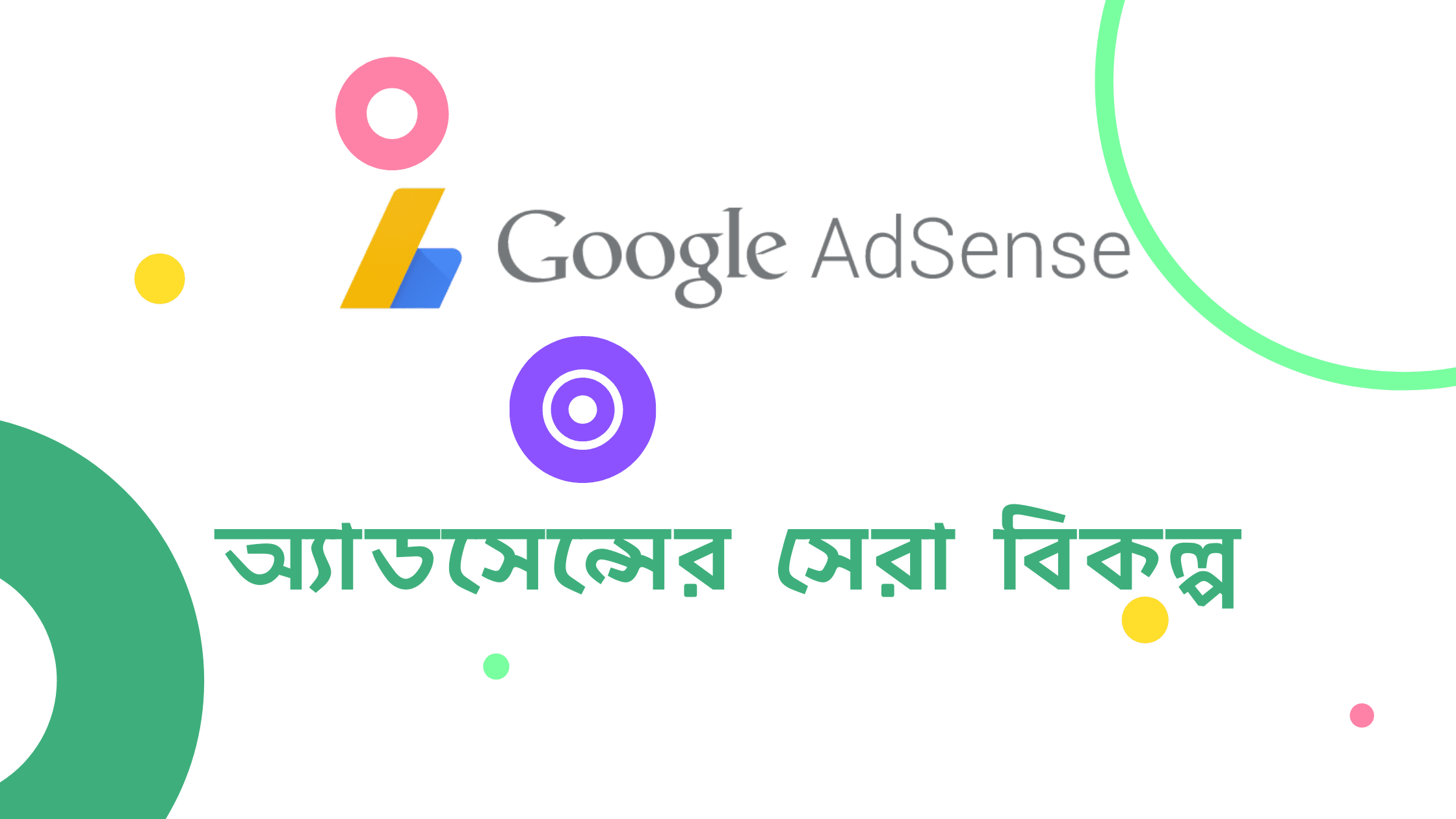 অ্যাডসেন্স এর সেরা বিকল্প (Best Adsense Alternatives) 1 অ্যাডসেন্সের সেরা বিকল্প
