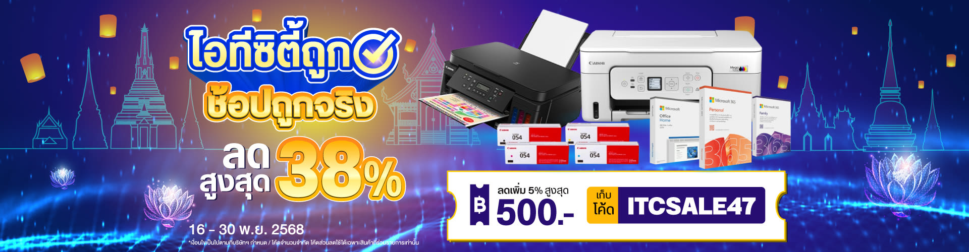 ไอทีซิตี้ถูก 16-30 พ.ย. 68