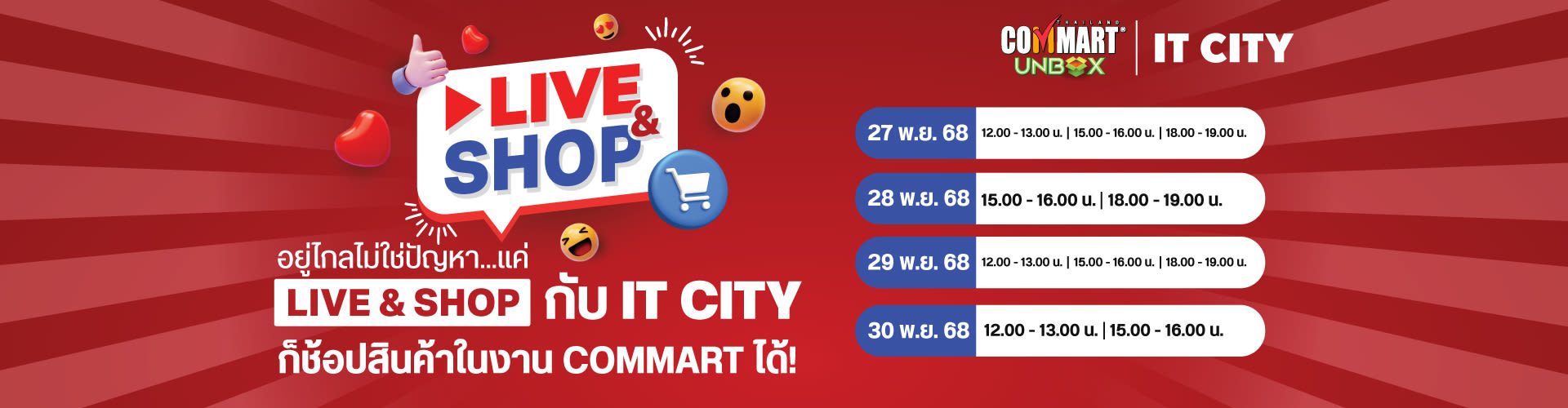 Live&Shop อยู่ไกลไม่ใช่ปัญหา...แค่ Live & Shop กับ IT CITY ตัวอยู่ไกล ก็ช้อปสินค้าในงาน COMMART ได้!!