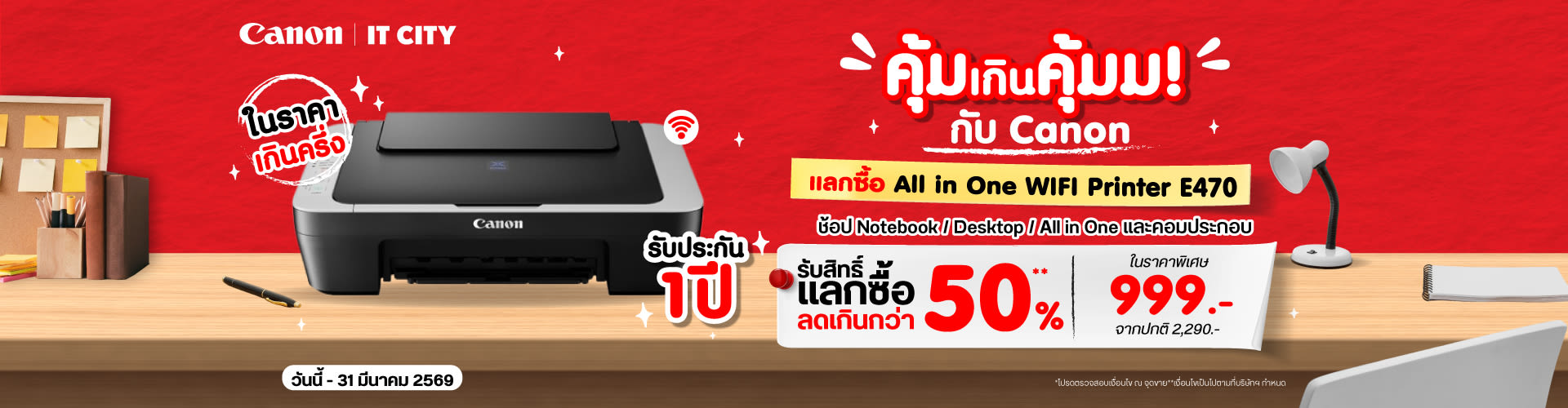 IT CITY x CANON โปรฯสุดคุ้ม แลกซื้อ 999 บาท!!