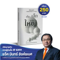 หนังสือ "เก็บเล็กผสมใหญ่" โดย มินทร์ อิงค์ธเนศ (แจ็ค) IT CITY Book
