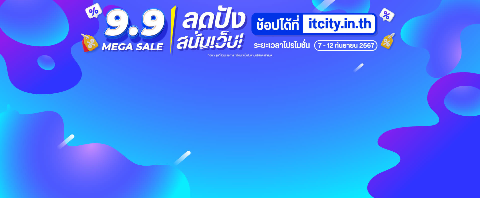 9.9 MEGA SALE | ลดปัง สนั่นเว็บ!