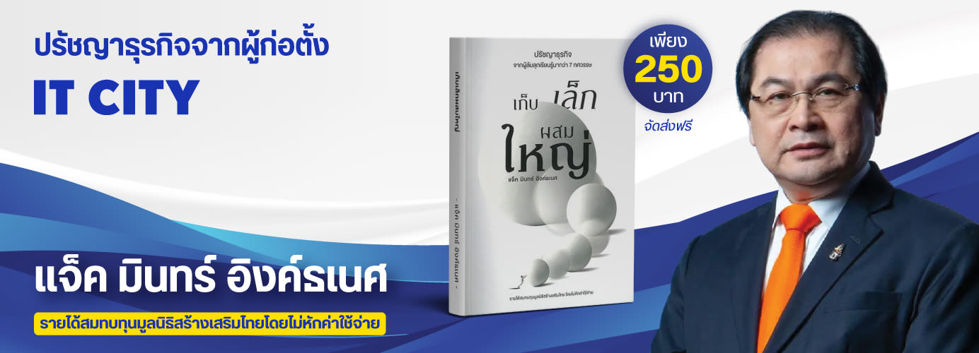 หนังสือ เก็บเล็กผสมใหญ่ ปรัชญาธุรกิจ by แจ็ค มินทร์ อิงค์ธเนศ