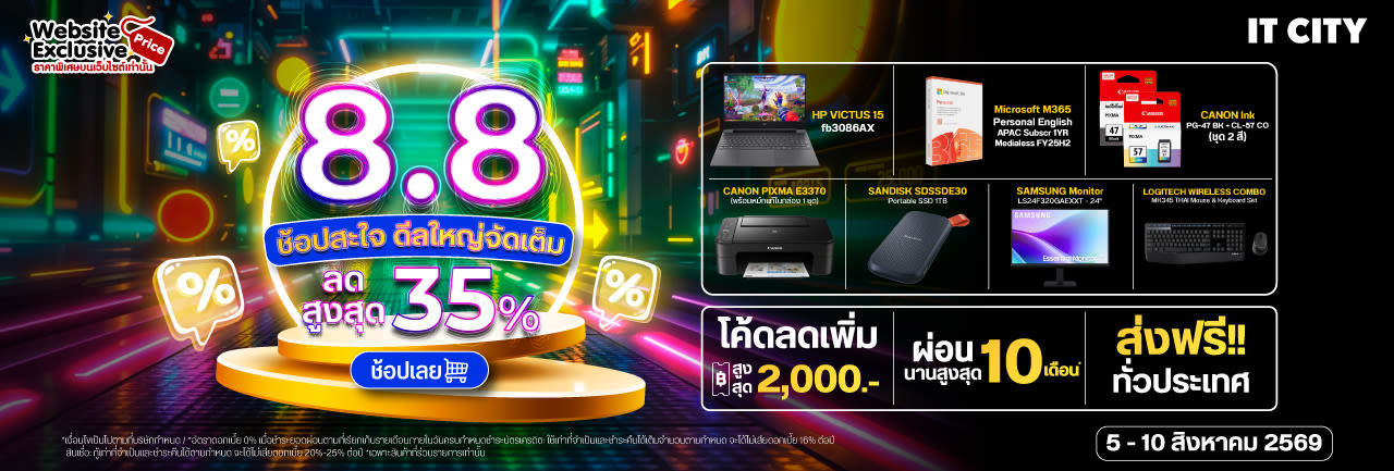 IT CITY : 8.8 ช้อปสะใจ ดีลใหญ่จัดเต็ม 2026