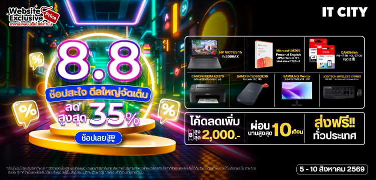 IT CITY : 8.8 ช้อปสะใจ ดีลใหญ่จัดเต็ม 2026