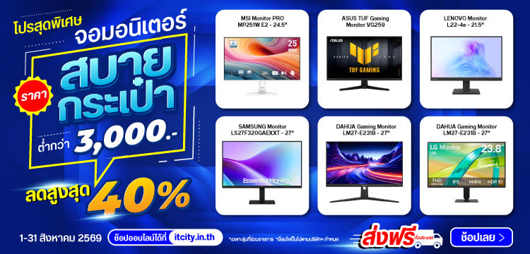 Monitor ราคาสบายกระเป๋า ต่ำกว่า 3,000.-