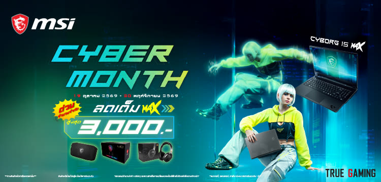 MSI Cyber Month ลดสูงสุด 3,000.-