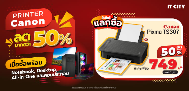 IT CITY x CANON โปรฯสุดคุ้ม แลกซื้อ 749 บาท!!