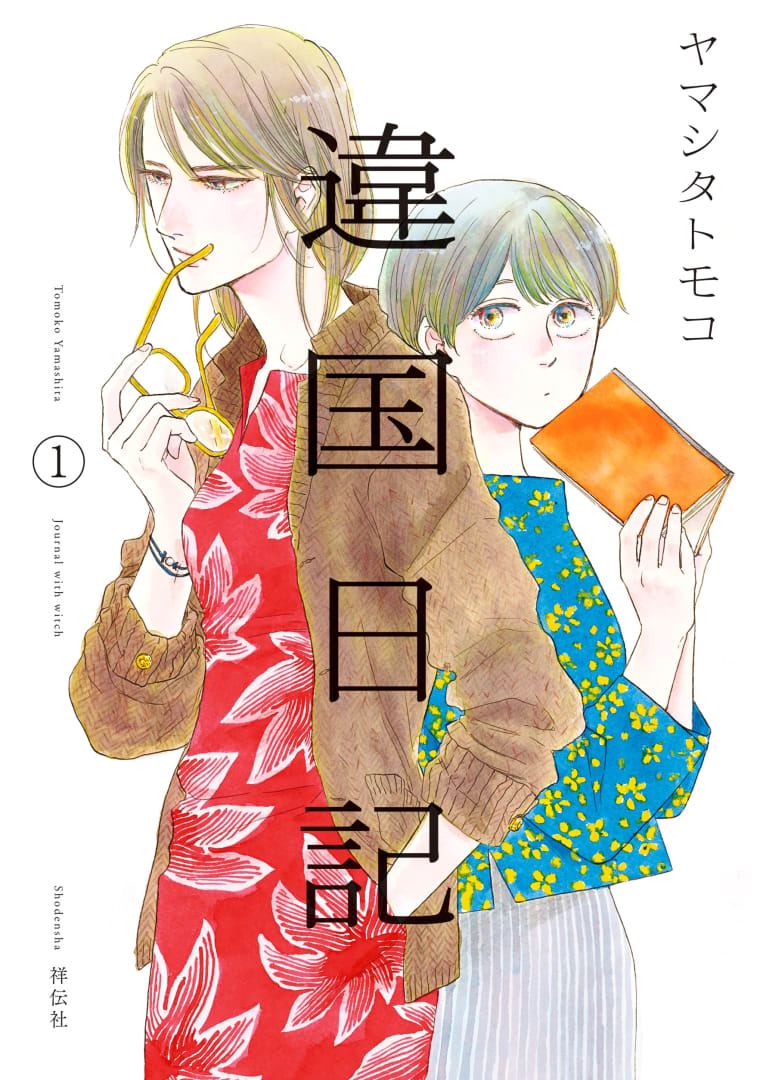 A woman and a teenager girl stand back to back on the cover of Ikoku Nikki