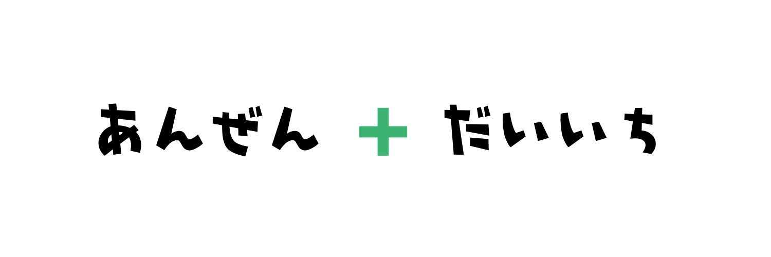 私たちは安全を第一に考えています！