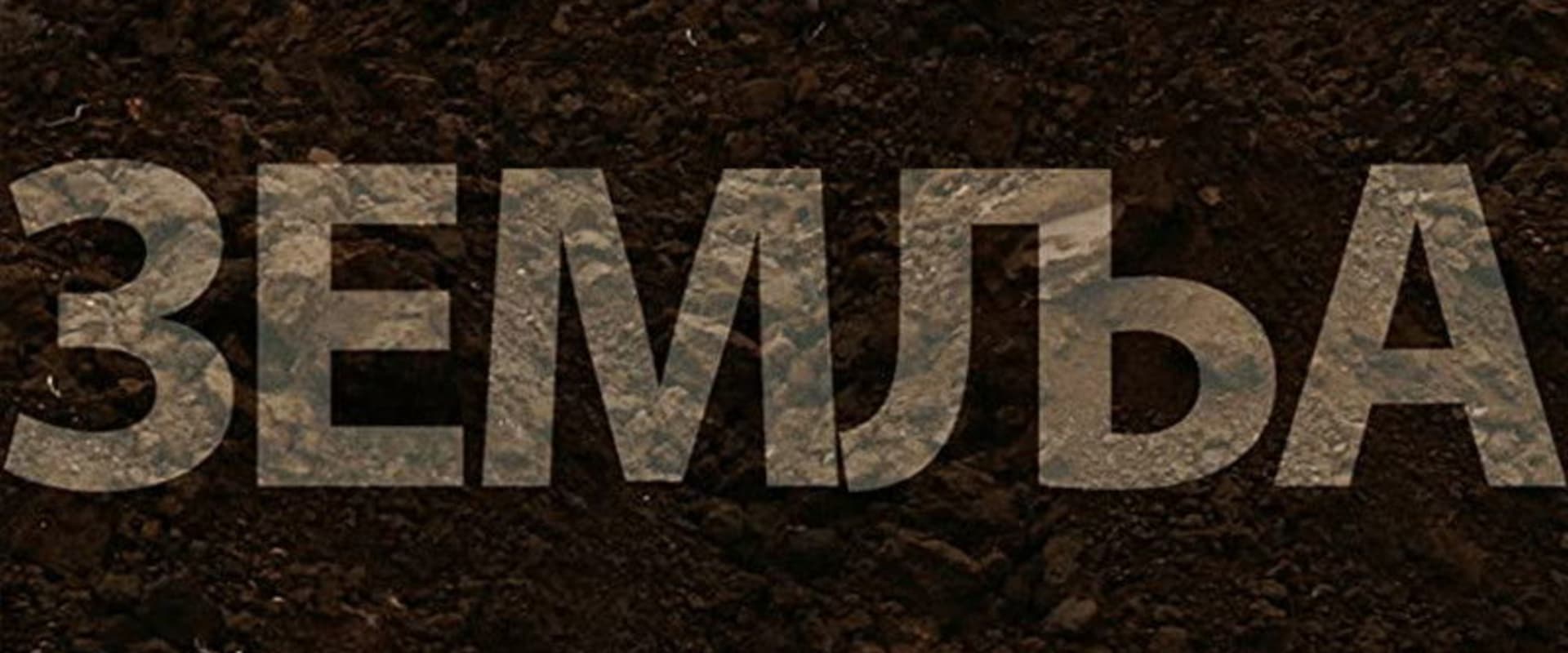 Documentary backdrop image for The Earth (2008)