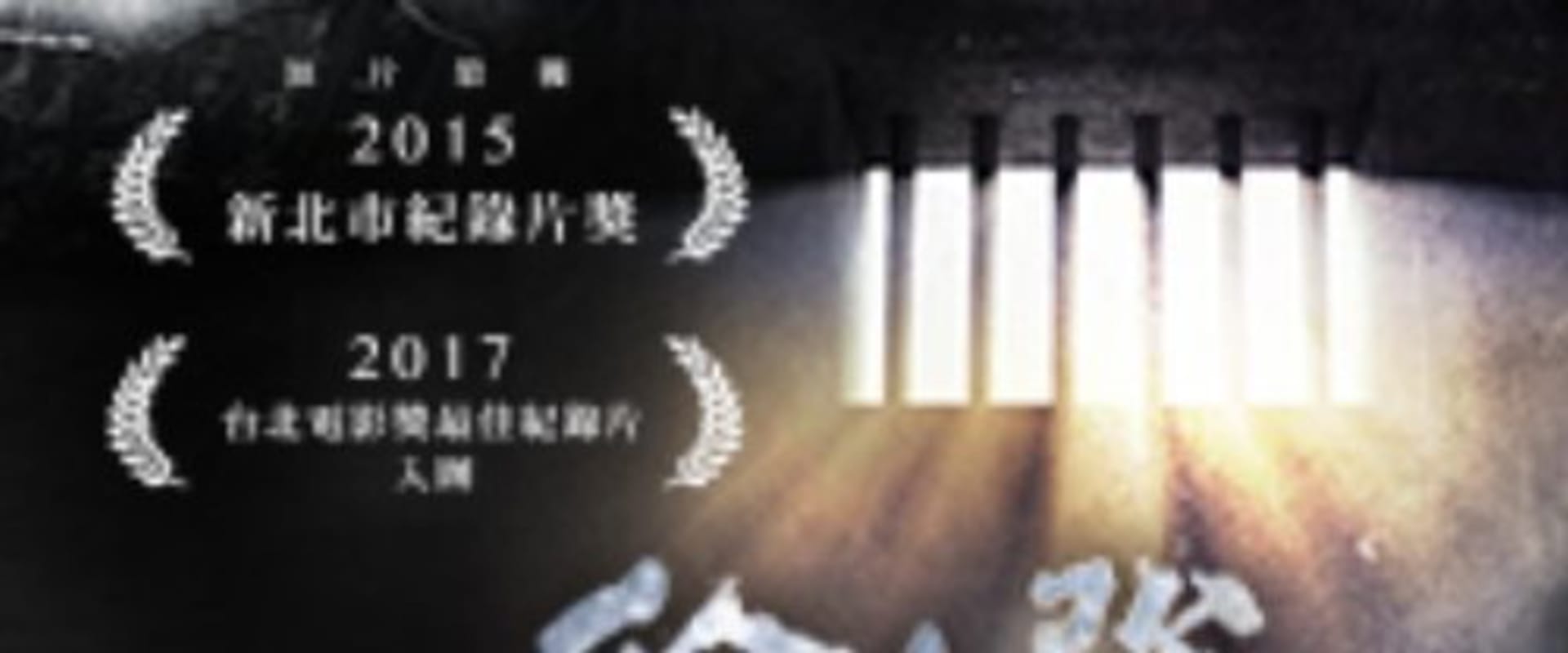Documentary backdrop image for Condemned Practice Mode (2017)