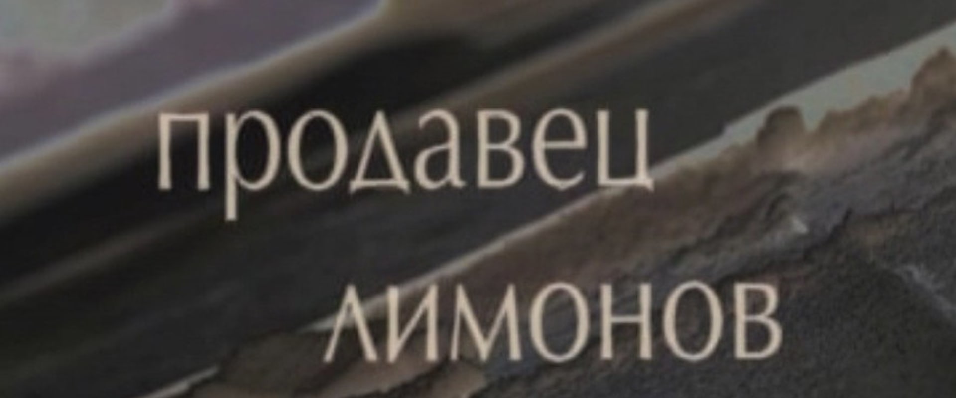 Documentary backdrop image for The Lemon Seller (2012)