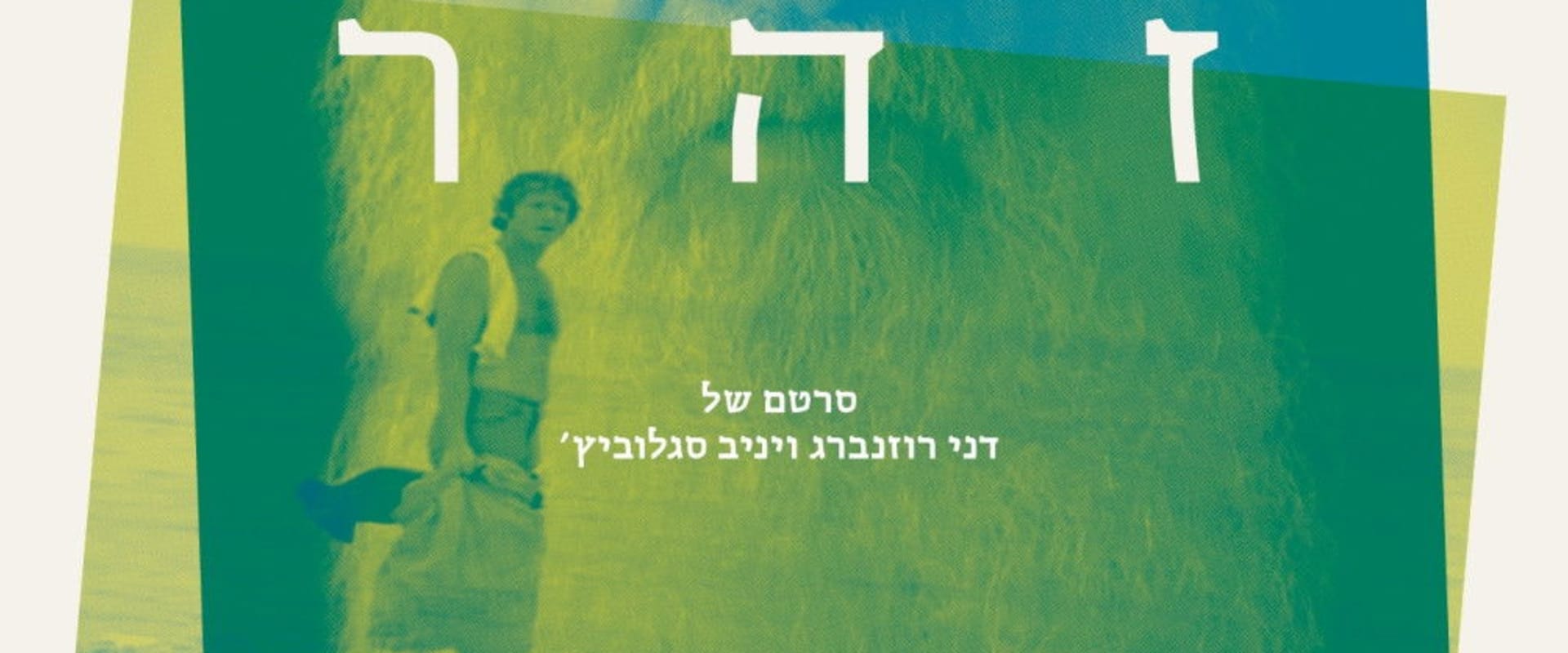 Documentary backdrop image for Uri Zohar: The Return (2018)