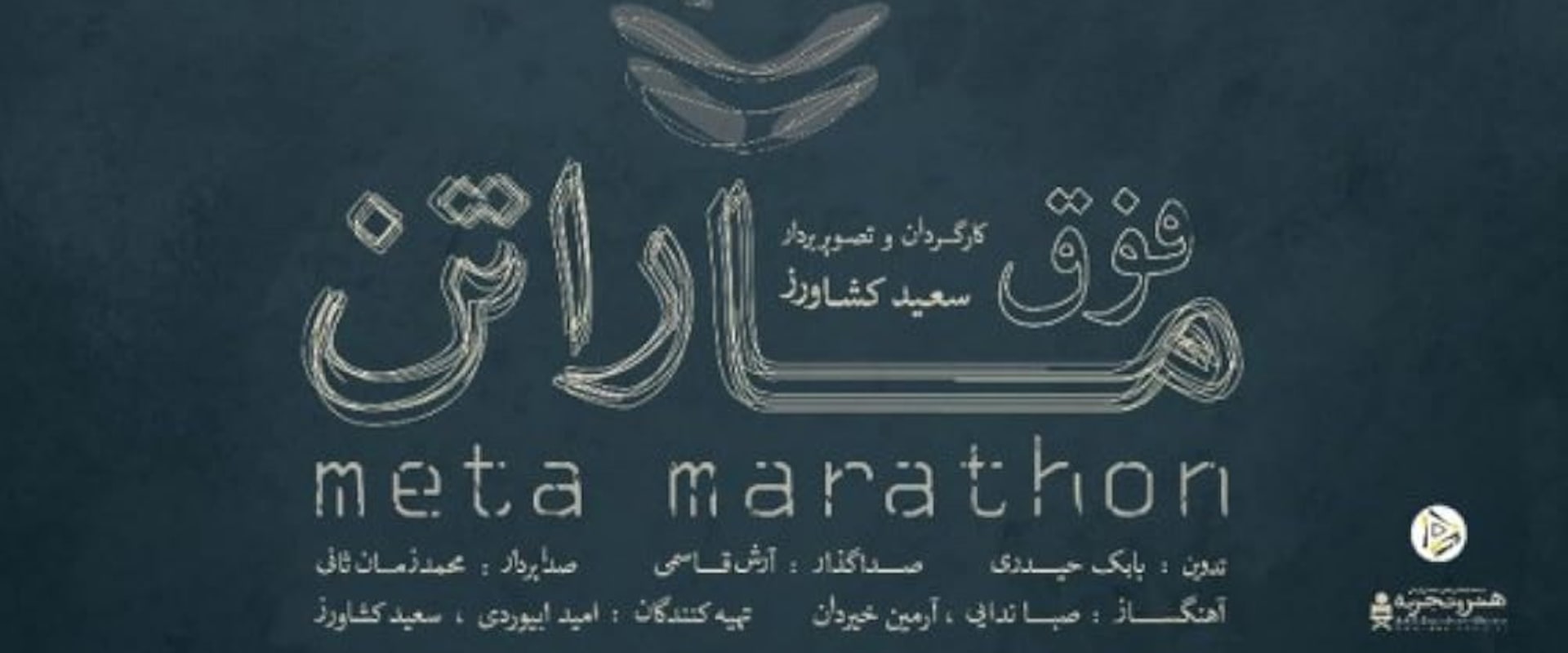 Documentary backdrop image for Meta Marathon (2017)