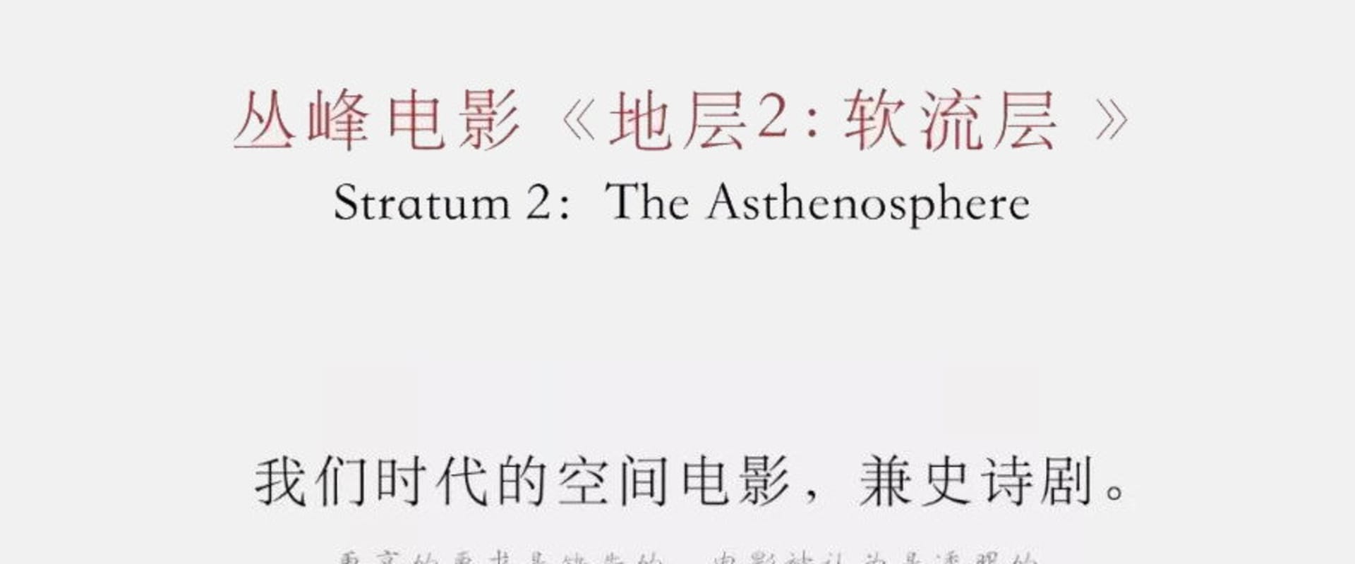 Documentary backdrop image for Stratum 2: The Asthenosphere (2021)