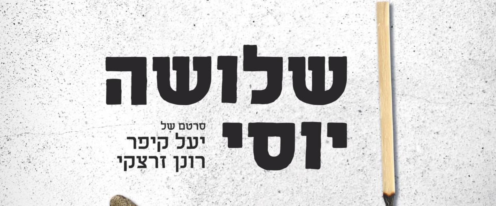 Documentary backdrop image for The Three Yossi (2020)
