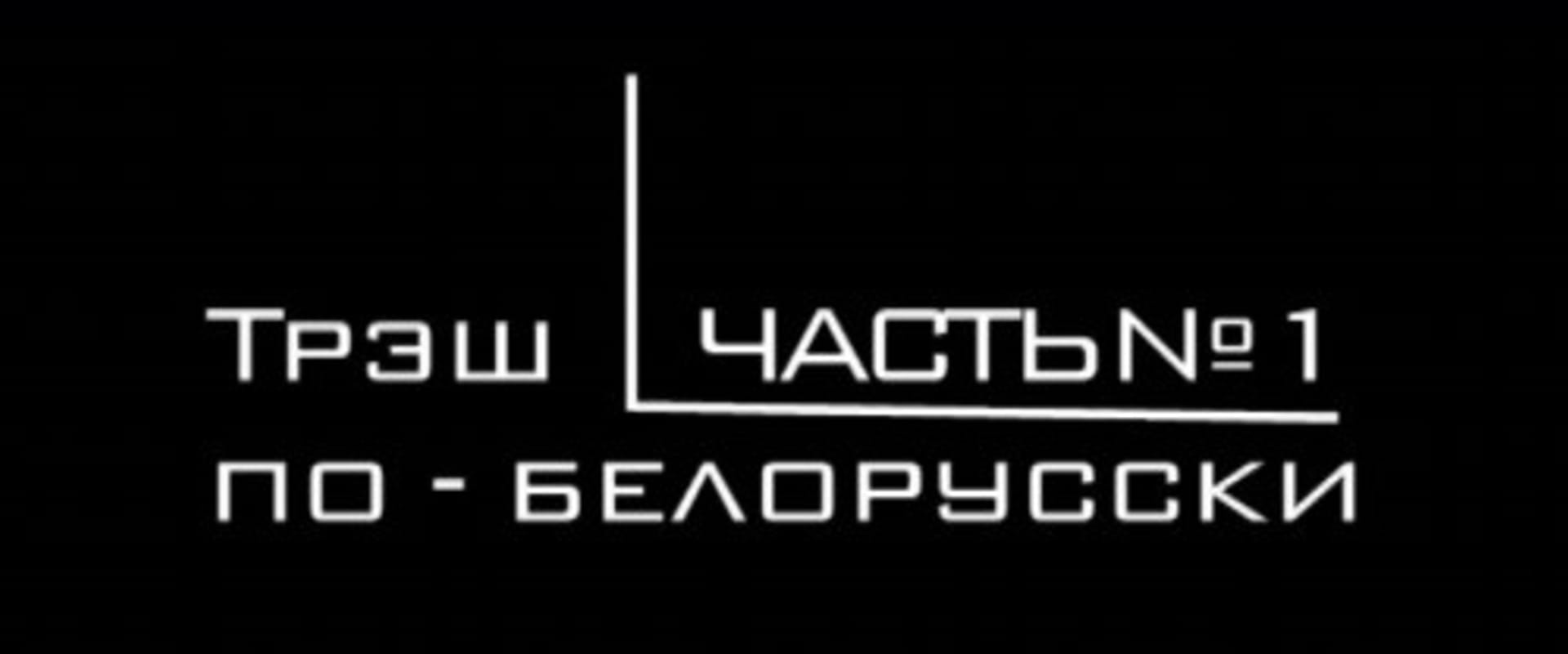 Documentary backdrop image for Belarusian Trash Cinema (2006)
