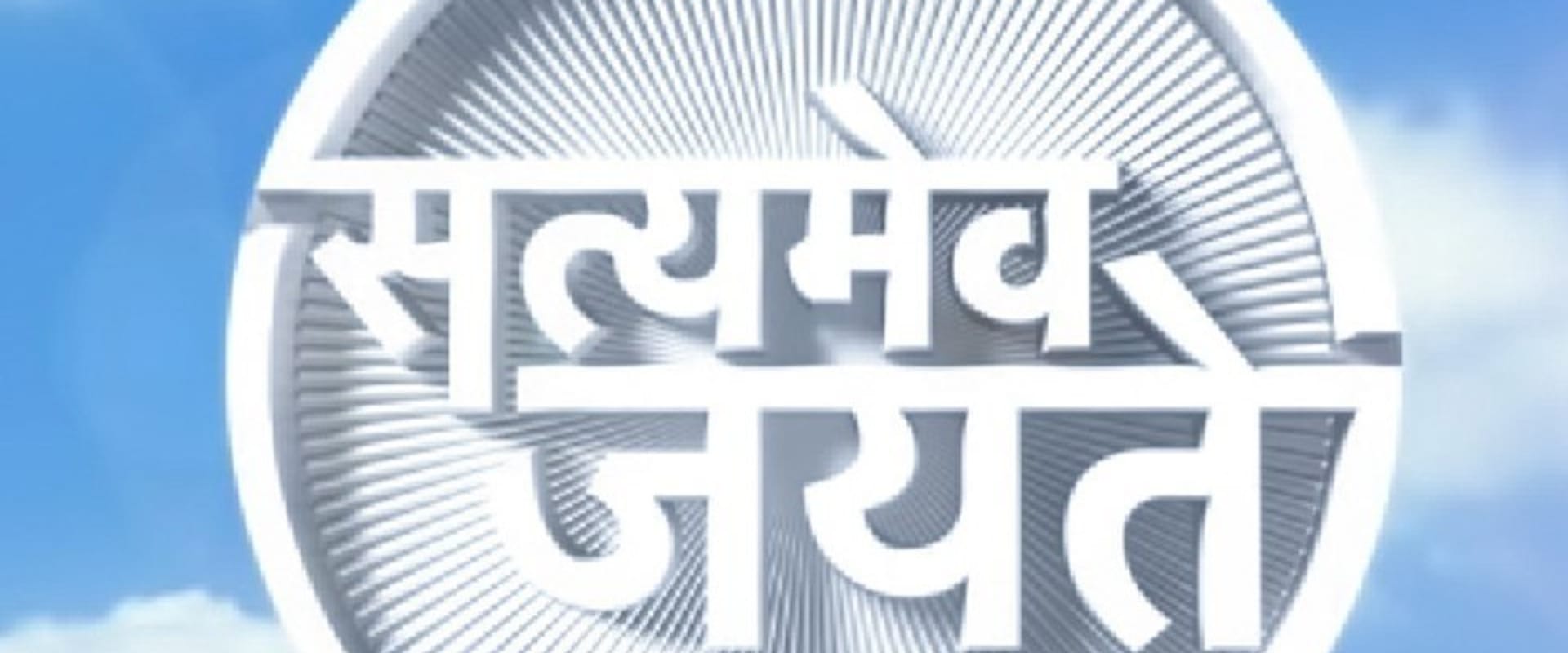 Documentary backdrop image for Satyamev Jayate (2012)