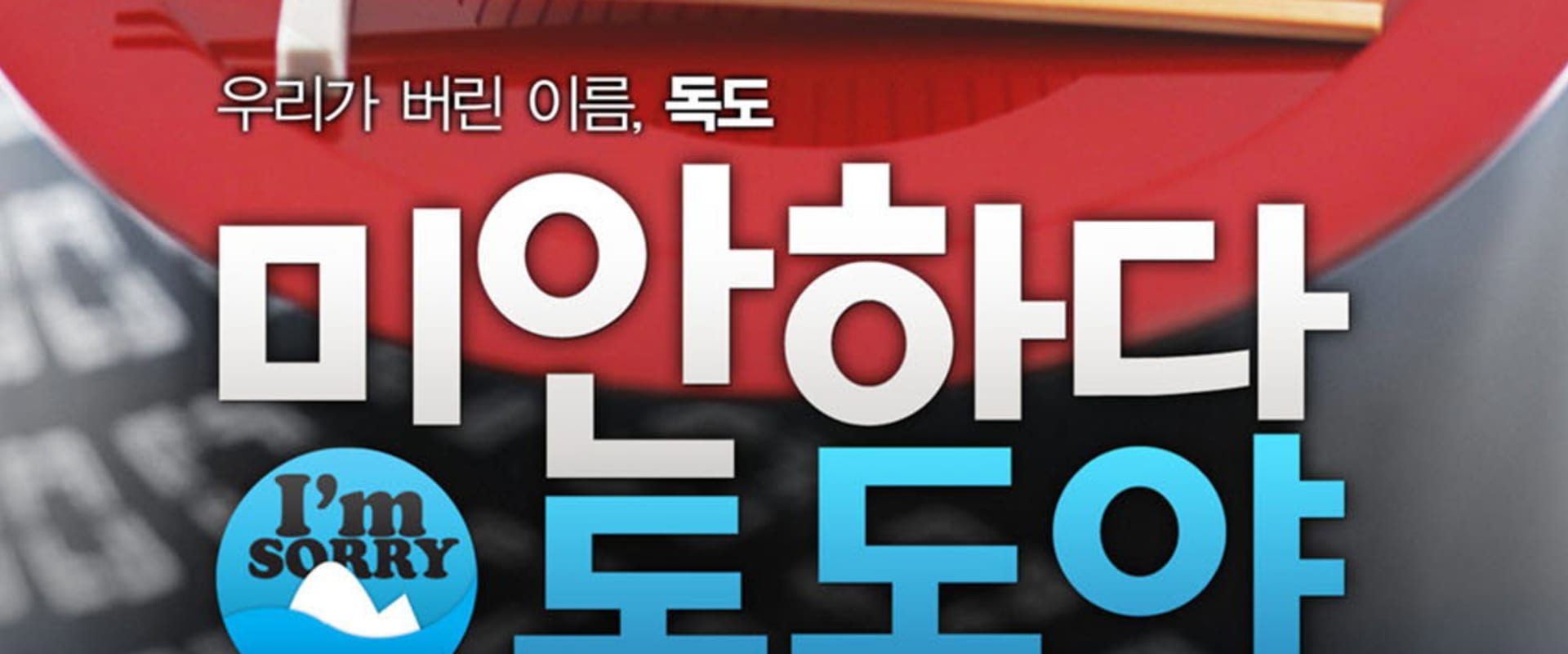 Documentary backdrop image for Sorry, Dokdo (2008)