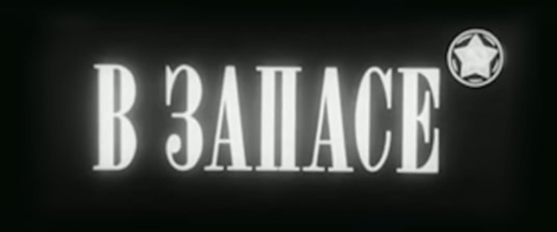 Documentary backdrop image for In Stock (1988)