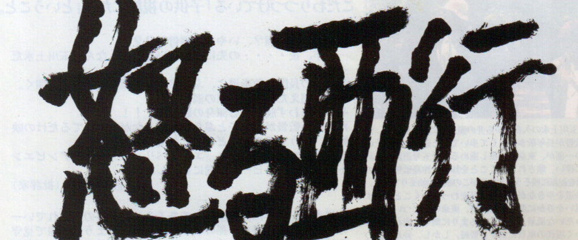 Documentary backdrop image for Okoru Saigyou (2010)