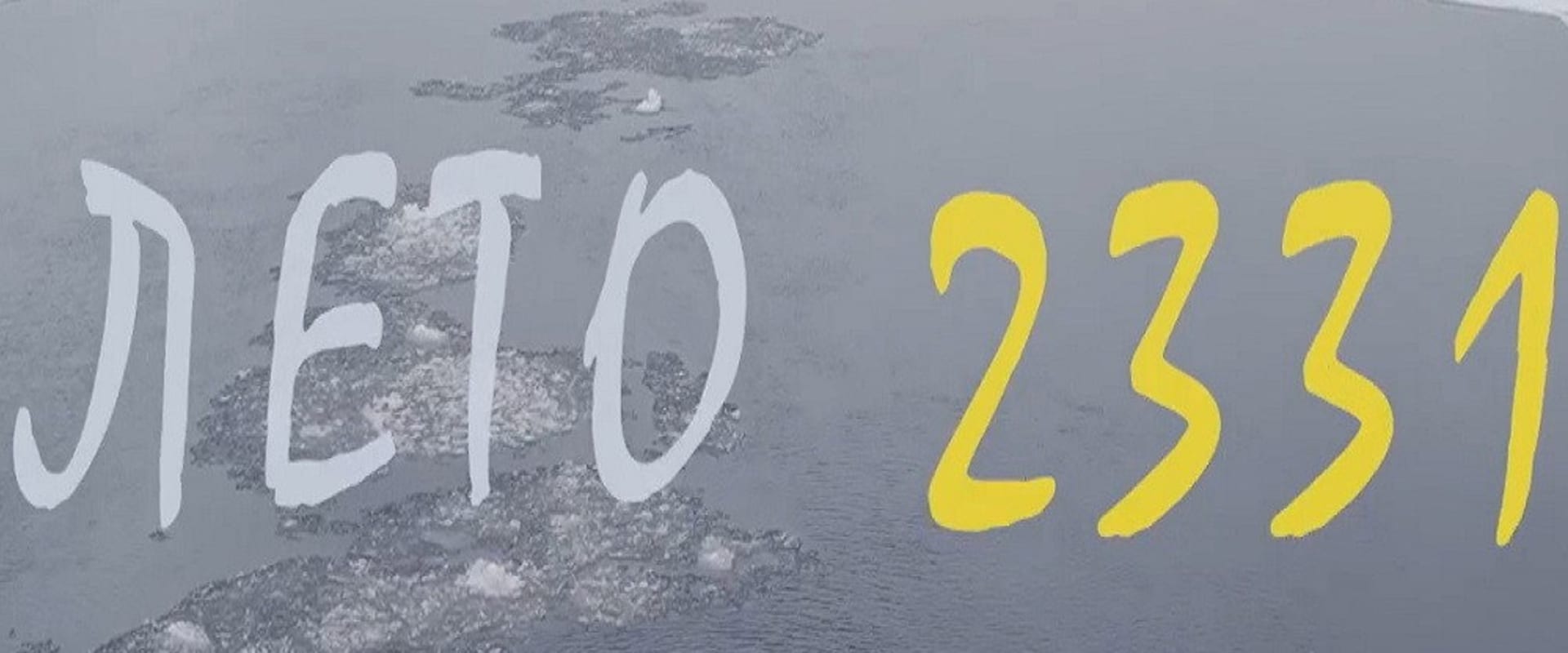 Documentary backdrop image for Summer 2331 (2022)