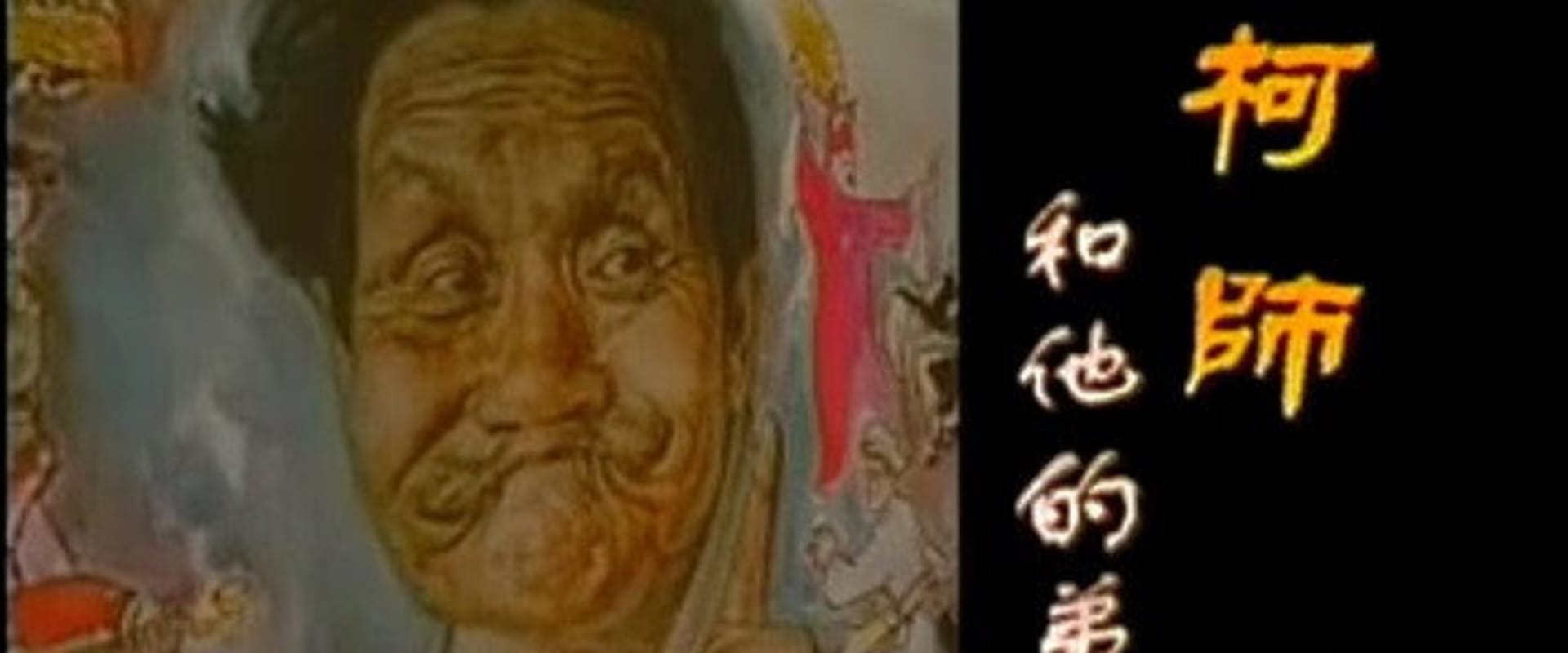 Documentary backdrop image for Master Ke and His Disciples (2002)