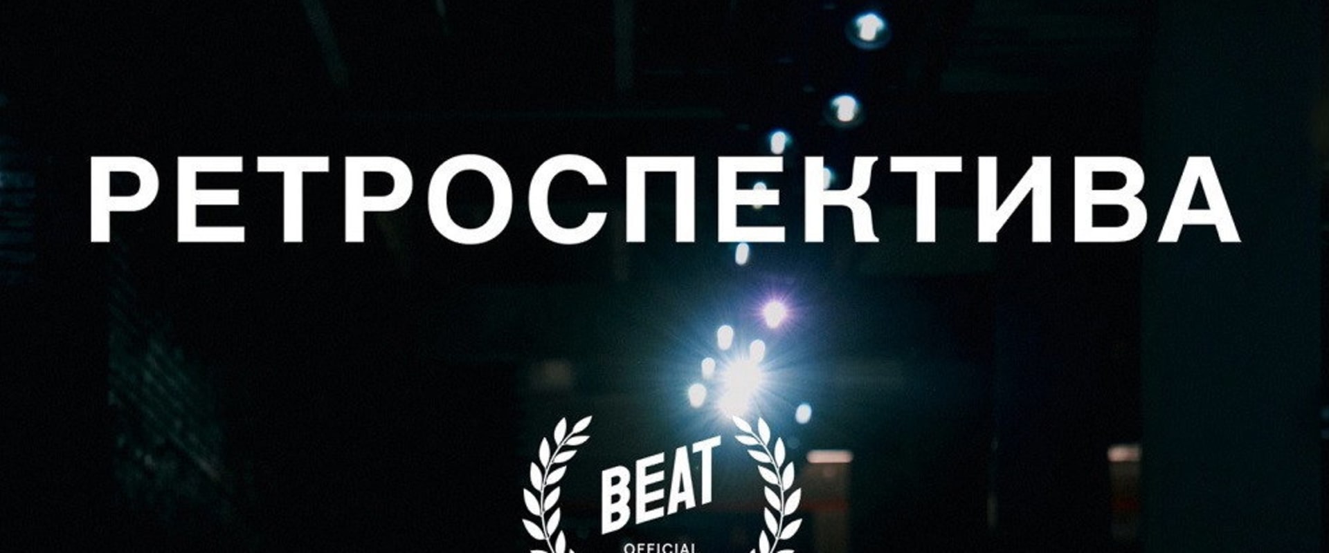 Documentary backdrop image for Retrospective (2026)