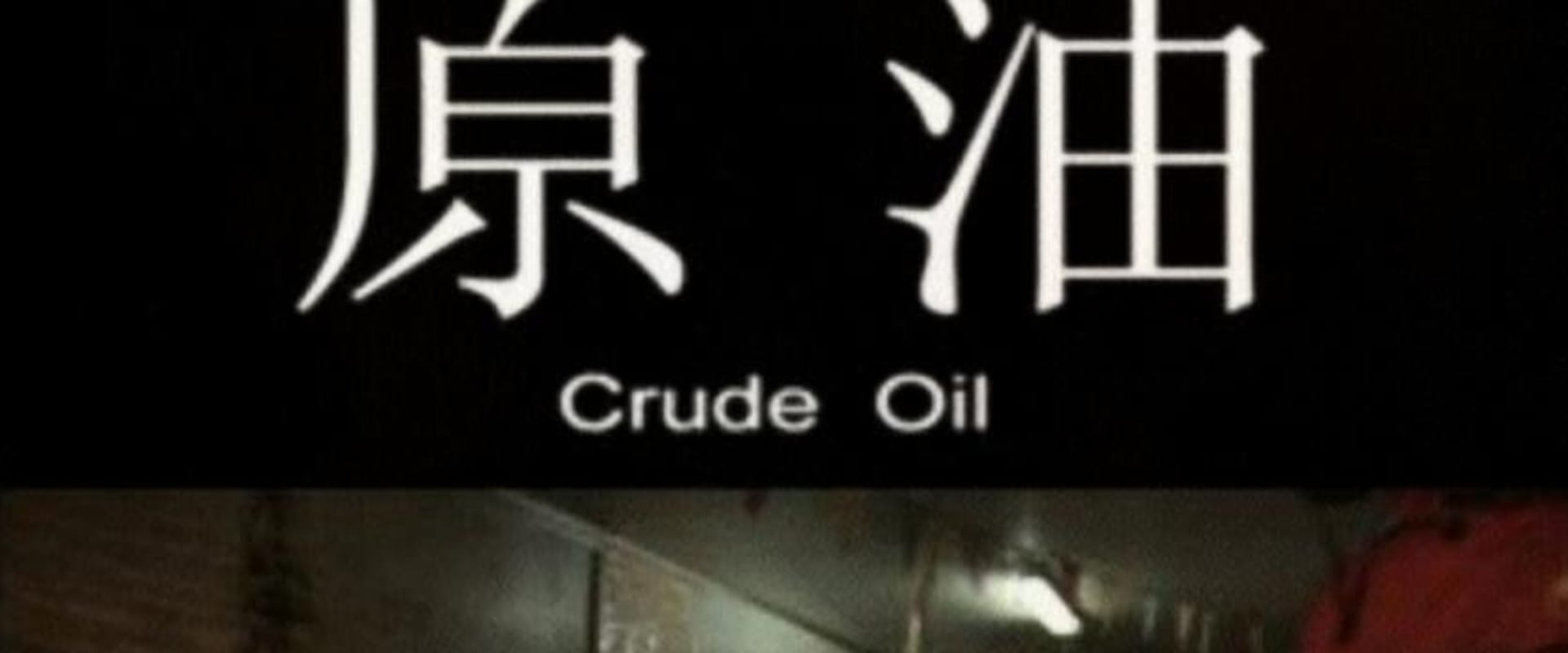 Documentary backdrop image for Crude Oil (2008)