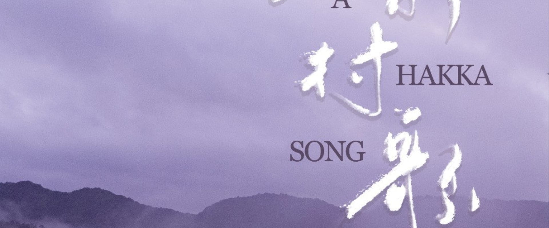 Documentary backdrop image for A Hakka Song (2024)