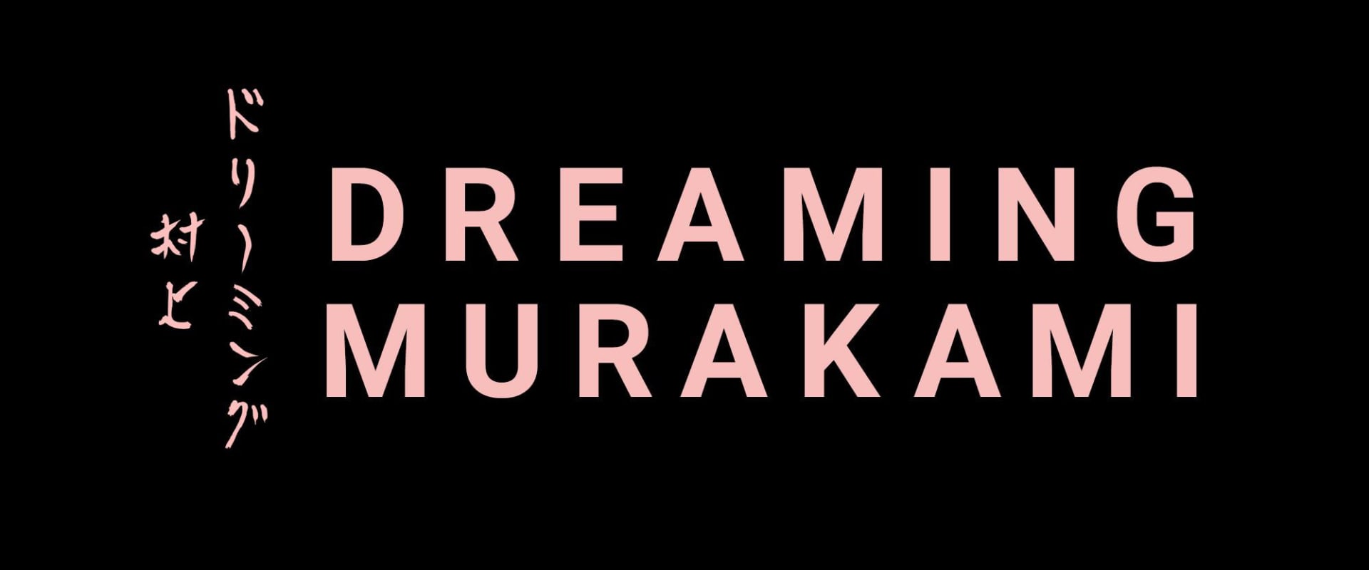 Documentary backdrop image for Dreaming Murakami (2017)