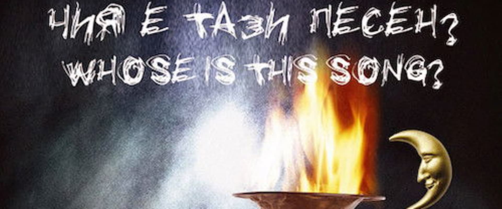 Documentary backdrop image for Whose Is This Song? (2003)