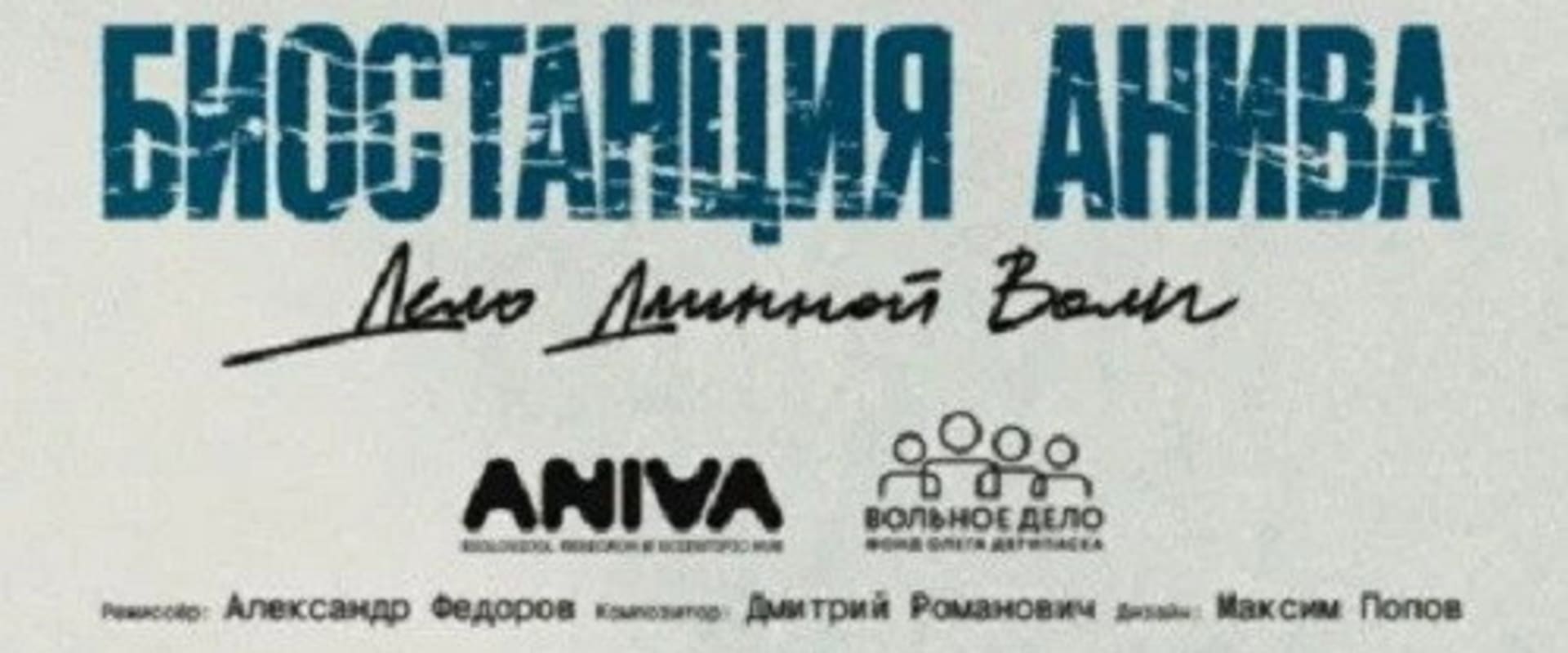 Documentary backdrop image for Биостанция Анива: дело длинной воли (2026)
