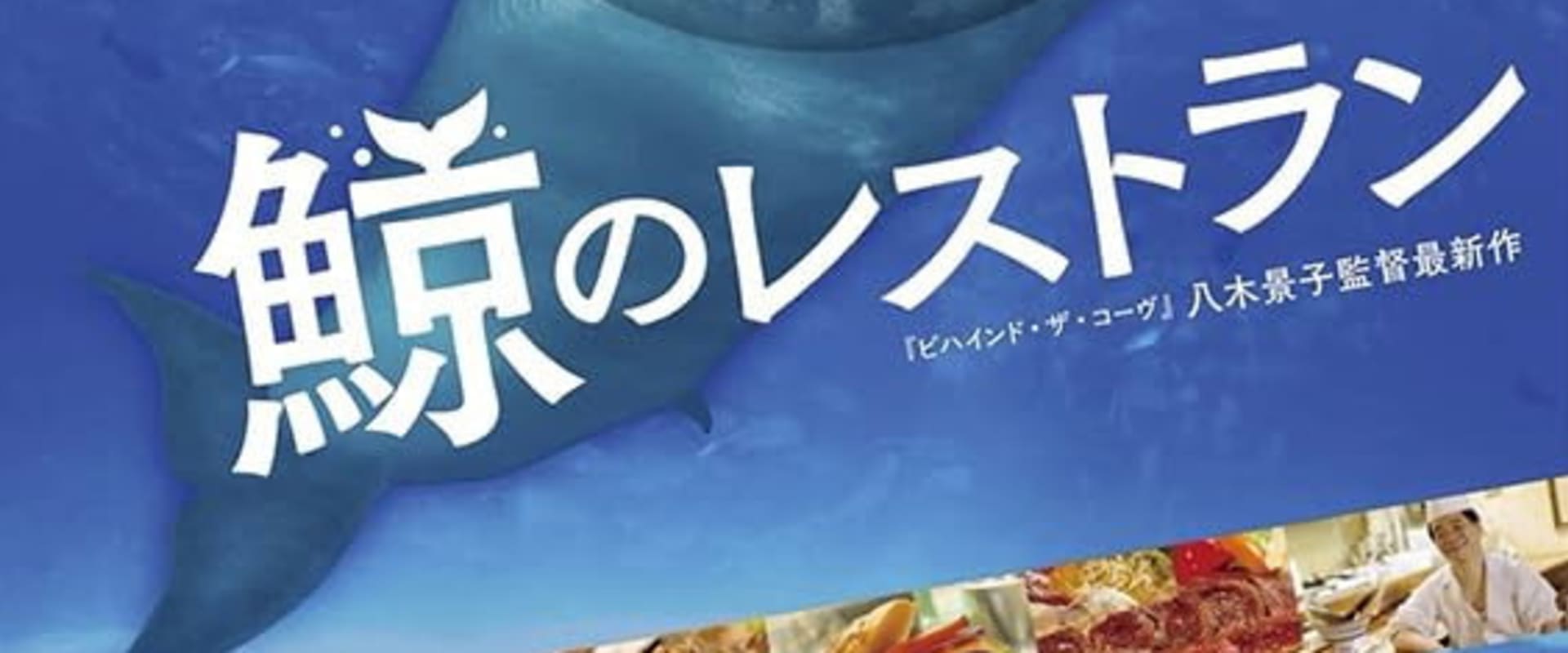 Documentary backdrop image for Whale Restaurant (2023)