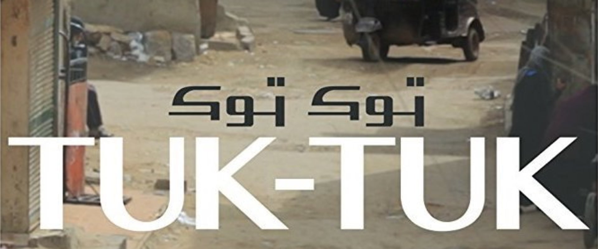 Documentary backdrop image for Tuk-Tuk (2015)