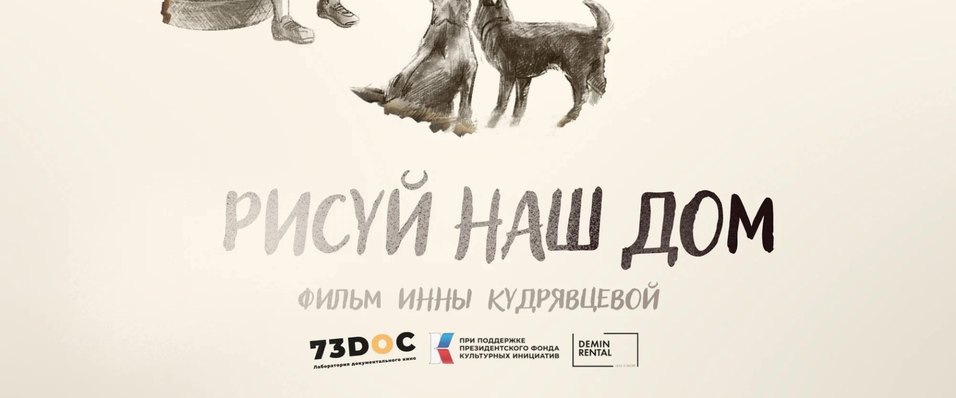 Documentary backdrop image for Рисуй наш дом (2026)