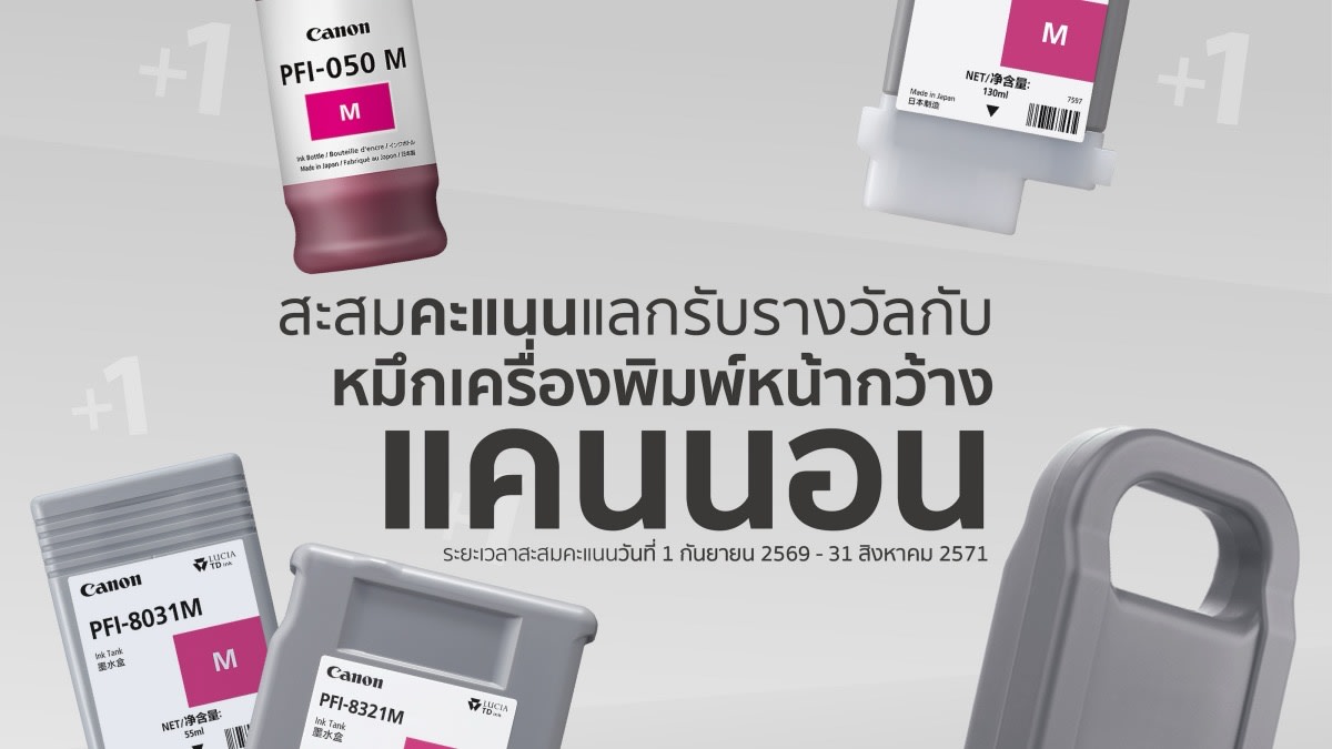 แคนนอนผูกลูกค้าเครื่องพิมพ์หน้ากว้างด้วยโปรแกรมสะสมแต้มระยะยาว 2 ปีเต็ม