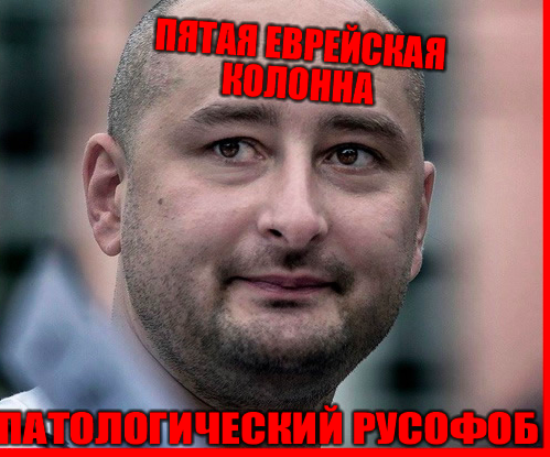 Аркадий Бабченко